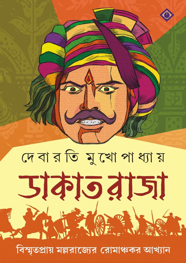 ডাকাত রাজা (হার্ডকভার) | Dakat Raja (Hardcover)