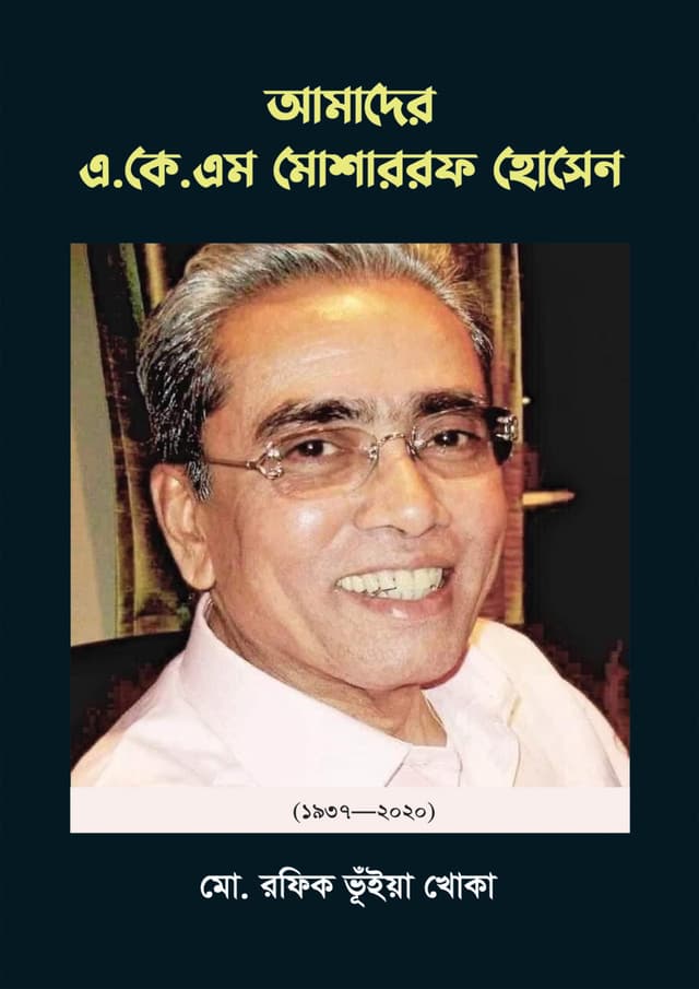 আমাদের এ.কে.এম মোশাররফ হোসেন (হার্ডকভার) | Amader A K M Mosharraf Hosen (Hardcover)