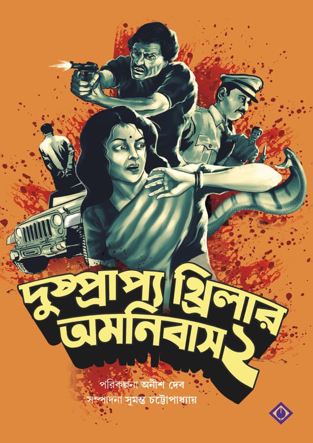 দুষ্প্রাপ্য থ্রিলার অমনিবাস খণ্ড ২ (হার্ডকভার) | Dushprapyo Thriller Omnibus Volume 2 (Hardcover)
