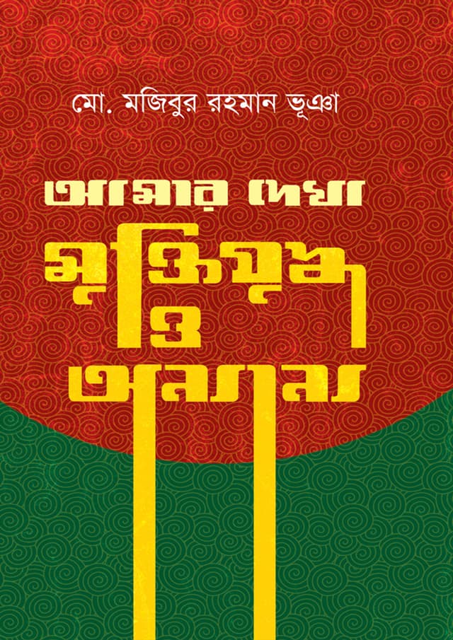 আমার দেখা মুক্তিযুদ্ধ ও অন্যান্য (হার্ডকভার) | Amar Dekha Muktizuddho O Onnano (Hardcover)