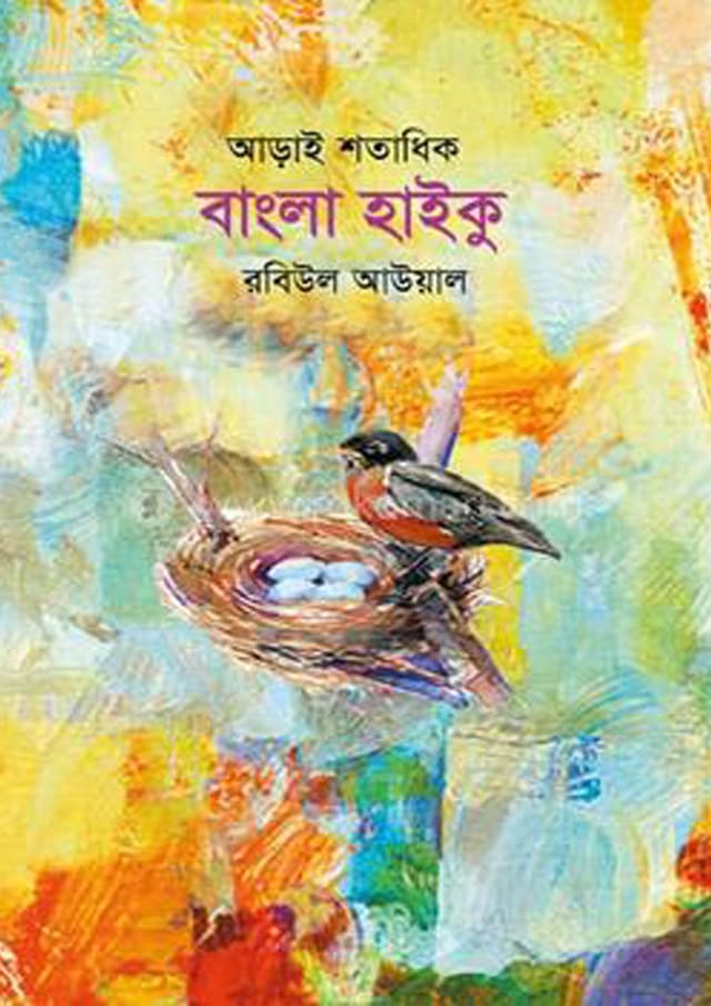 আড়াই শতাধিক বাংলা হাইকু (হার্ডকভার) | Arai Sotadhik Bangla Haiku (Hardcover)