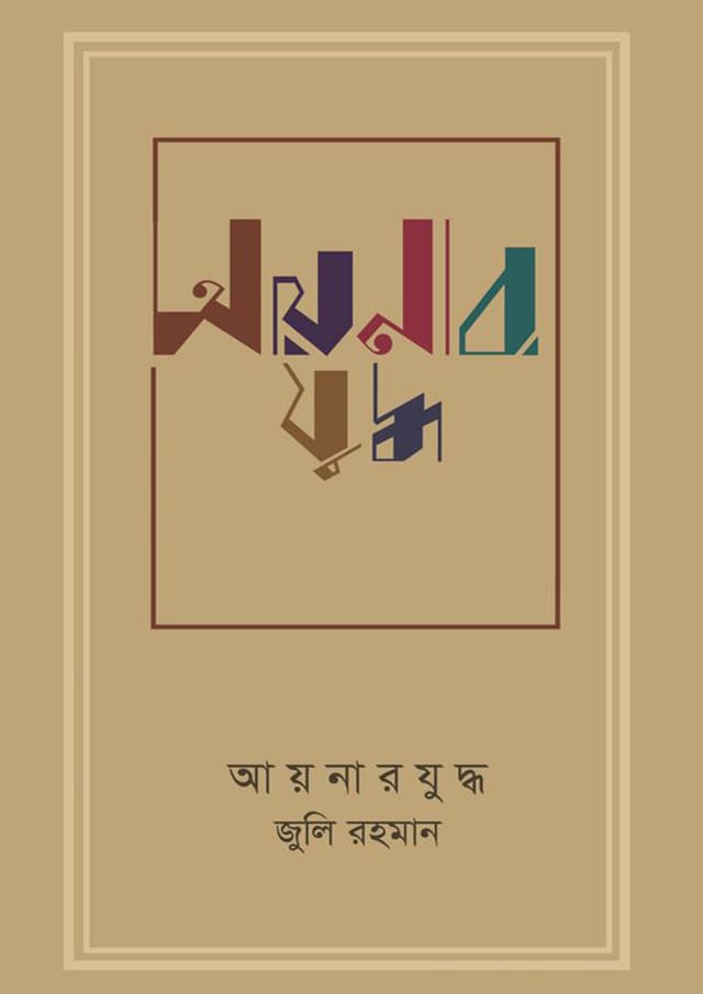 আয়নার যুদ্ধ (হার্ডকভার) | Aynar Juddha (Hardcover)