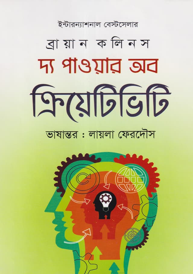দ্য পাওয়ার অব ক্রিয়েটিভিটি (হার্ডকভার) | The Power of Creativity (Hardcover)