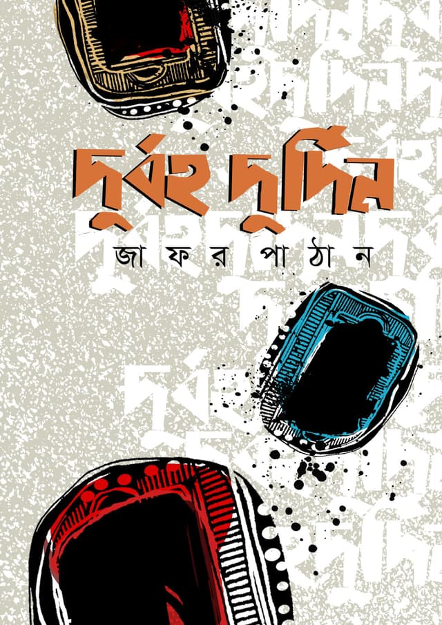 দুর্বহ দুর্দিন (হার্ডকভার) | Durboho Durdin (Hardcover)