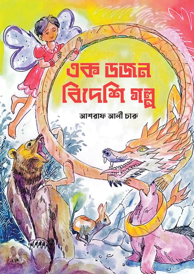 এক ডজন বিদেশি গল্প (হার্ডকভার) | Ek Dozon Bideshi Golpo (Hardcover)