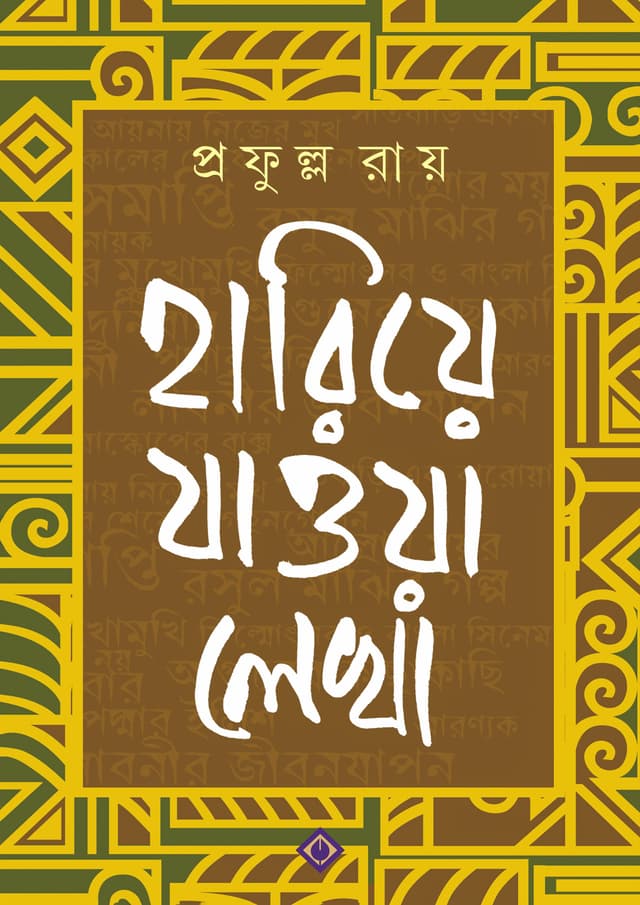 হারিয়ে যাওয়া লেখা- প্রফুল্ল (হার্ডকভার) | Hariye Jaowa Lekha- Prafulla (Hardcover)