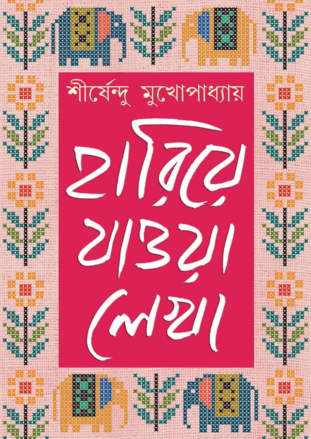 হারিয়ে যাওয়া লেখা - খণ্ড ২ (হার্ডকভার) | Hariye Jaowa Lekha- Part 2 (Hardcover)