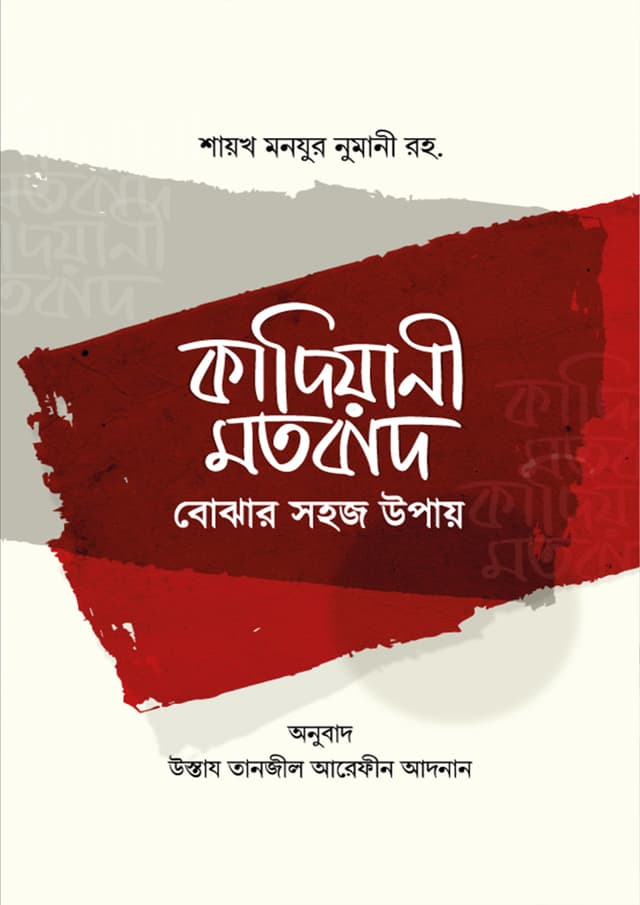কাদিয়ানী মতবাদ বোঝার সহজ উপায় (পেপারব্যাক) | Kadiyani Motobad Bojhar Shohoj Upay (Paperback)