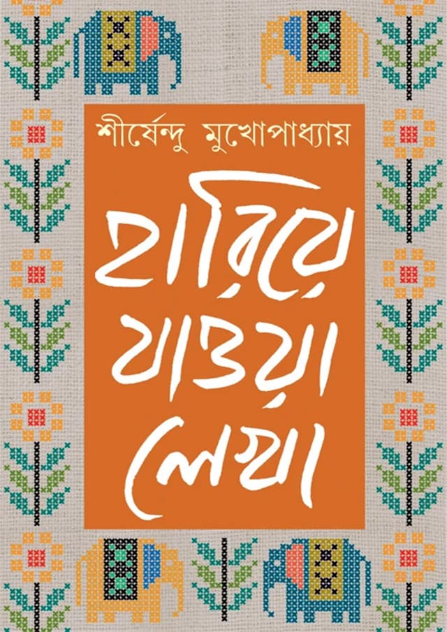 হারিয়ে যাওয়া লেখা - খণ্ড ৩ (হার্ডকভার) | Hariye Jaowa Lekha- Part 3 (Hardcover)