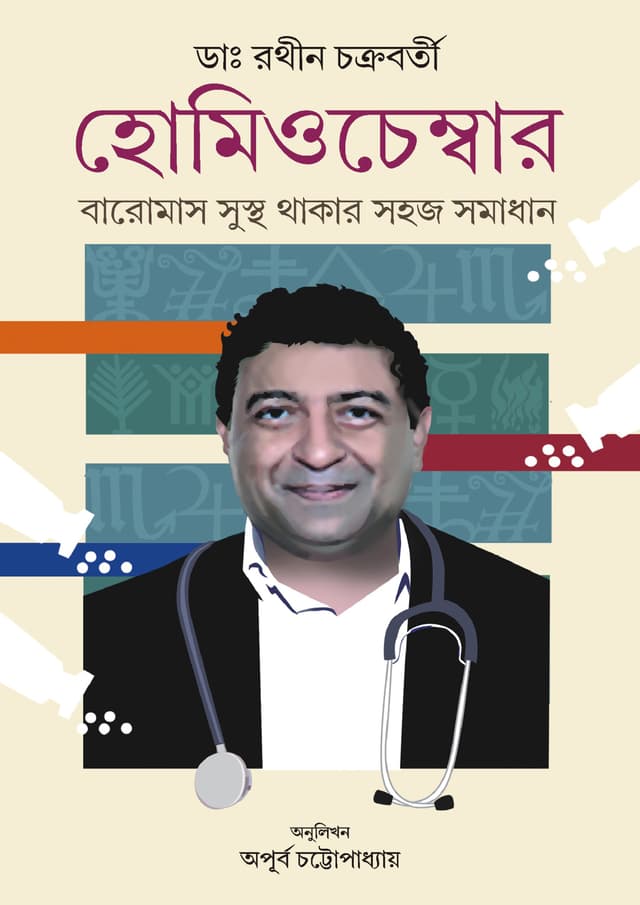 হোমিওচেম্বার (হার্ডকভার) | Homeochamber (Hardcover)