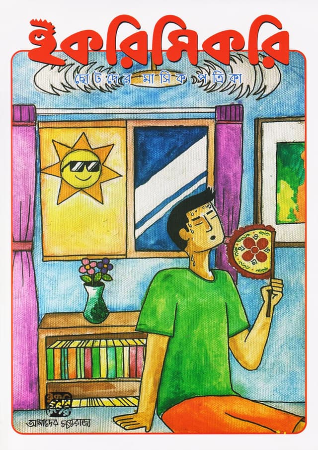 ইকরিমিকরি ছোটদের মাসিক পত্রিকা - মে ২০২৪ (পেপারব্যাক) | Ikrimikri Chotoder Masik Potrika - May 2024 (Paperback)