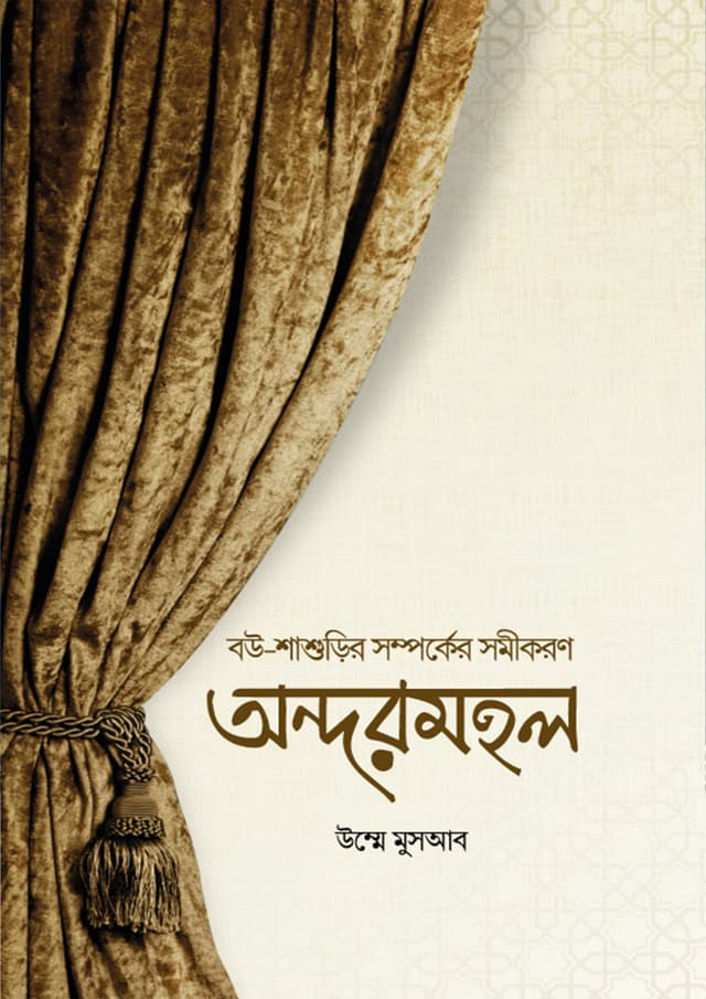 অন্দরমহল (পেপারব্যাক) | Andarmahal (Paperback)