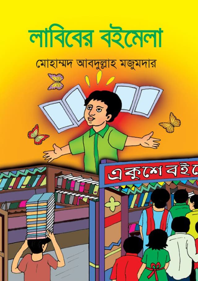 লাবিবের বইমেলা (পেপারব্যাক) | Labiber Boimela (Paperback)