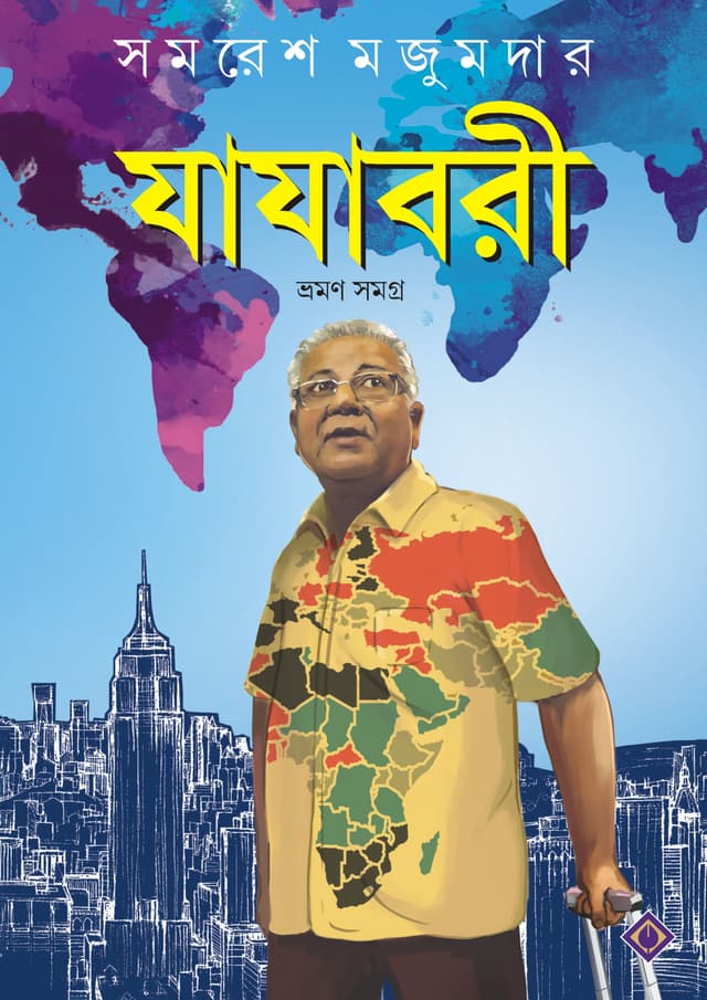 যাযাবরী ভ্রমণ সমগ্র (হার্ডকভার) | Jajabari Bhraman Samagra (Hardcover)