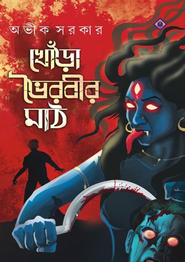 খোঁড়া ভৈরবীর মাঠ (হার্ডকভার) | Khora Bhoirobir Maath (Hardcover)