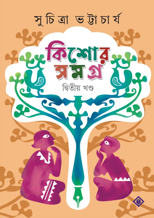 কিশোর সমগ্র ২ (হার্ডকভার) | Kishore Samagra 2 (Hardcover)