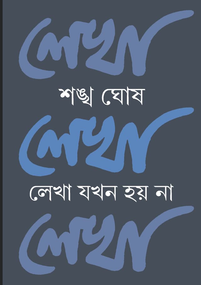 লেখা যখন হয় না (হার্ডকভার) | Lekha Jokhon Hoy Na (Hardcover)