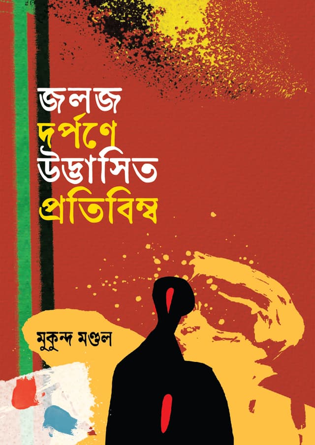 জলজ দর্পণে উদ্ভাসিত প্রতিবিম্ব (হার্ডকভার) | Joloj Dorpone Udvasito Protibimbo (Hardcover)