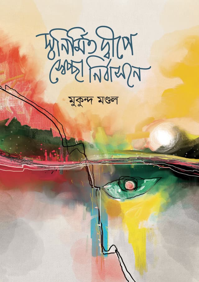 স্বনির্মিত দ্বীপে স্বেচ্ছা নির্বাসনে (হার্ডকভার) | Shonirmitao Dipee Shecha Nirbasone (Hardcover)