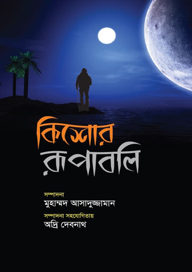 কিশোর রূপাবলি (হার্ডকভার) | Kishor Rupaboli (Hardcover)