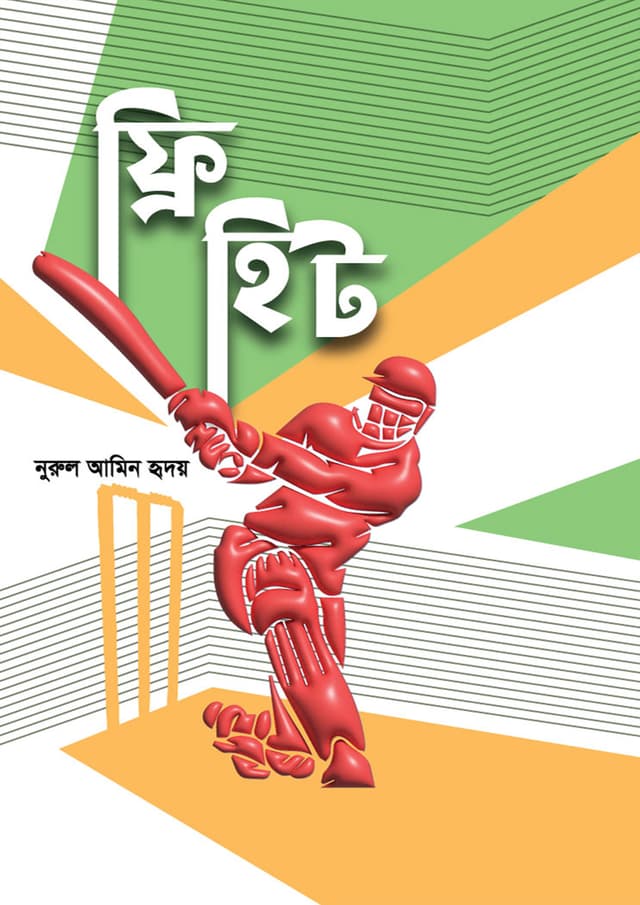 ফ্রি হিট (হার্ডকভার) | Free Hit (Hardcover)