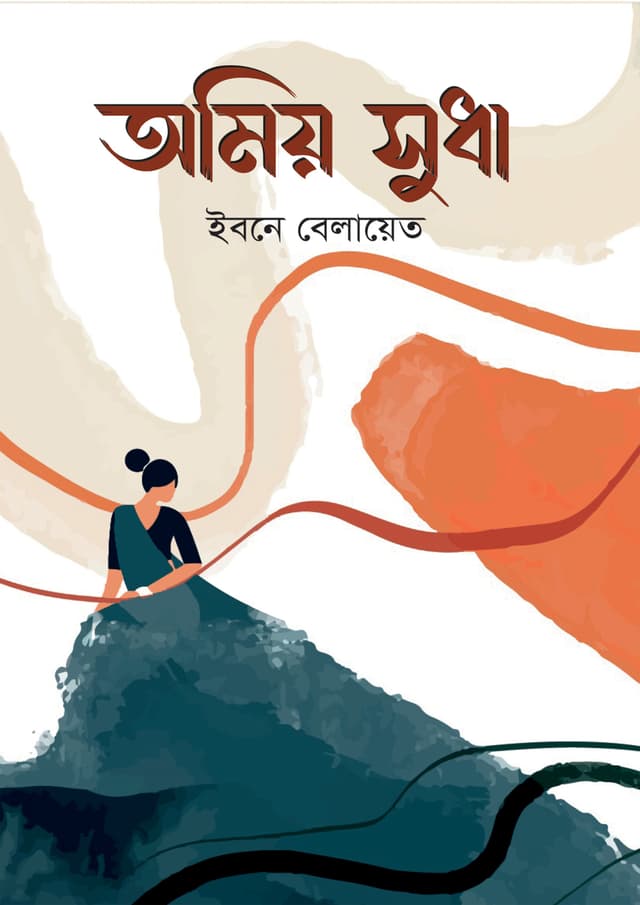 অমিয় সুধা (হার্ডকভার) | Amio Sudha (Hardcover)