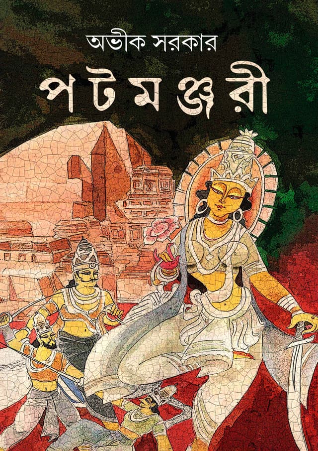 পটমঞ্জরী (হার্ডকভার) | Patamanjari (Hardcover)