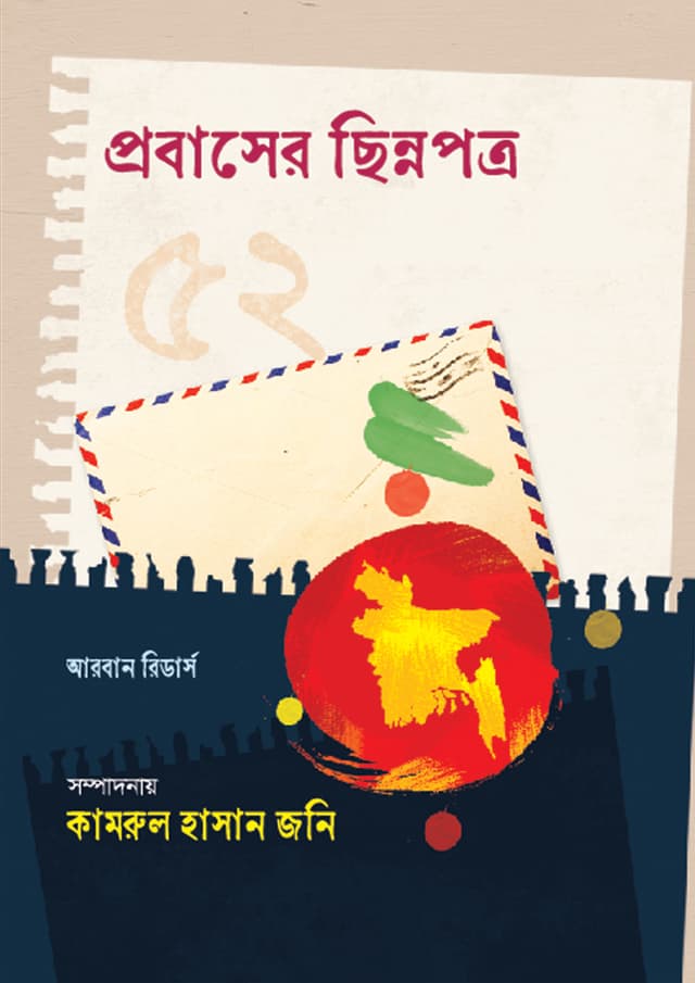 প্রবাসের ছিন্নপত্র (হার্ডকভার) | Probasher Chinnopotro (Hardcover)