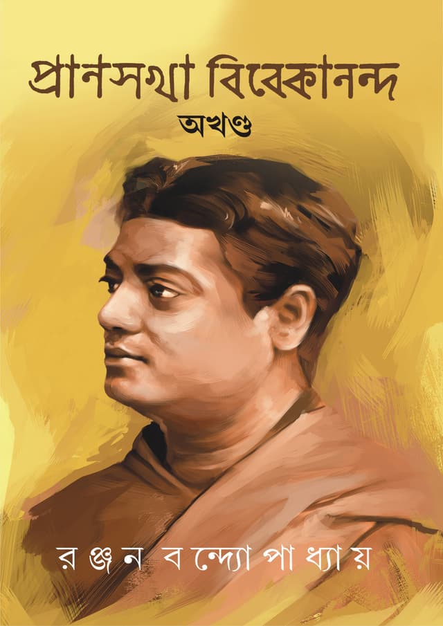 প্রাণসখা বিবেকানন্দ অখণ্ড (হার্ডকভার) | Pransakha Vivekananda Akhondo (Hardcover)