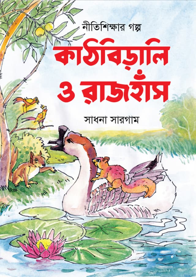 কাঠবিড়ালি ও রাজহাঁস (হার্ডকভার) | Kathbirali O Razhash (Hardcover)