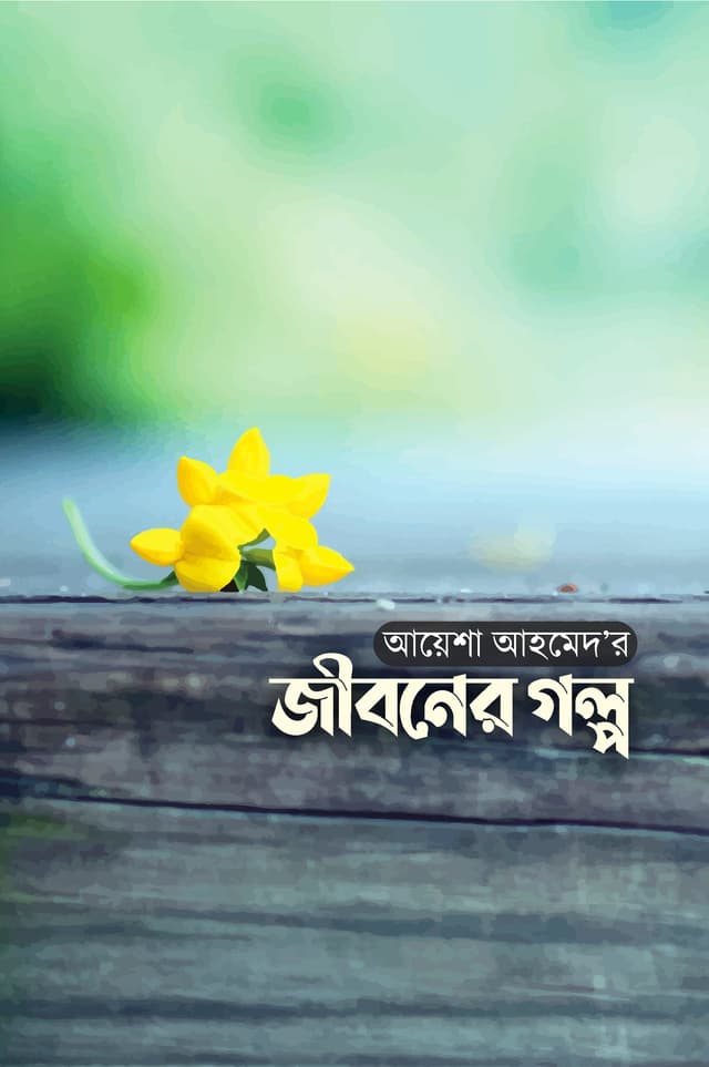 জীবনের গল্প (হার্ডকভার) | Jiboner Golpo (Hardcover)