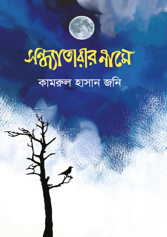 সন্ধ্যাতারার নামে (হার্ডকভার) | Sondhatarar Name (Hardcover)