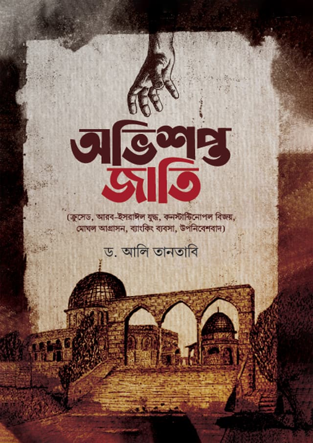 অভিশপ্ত জাতি (হার্ডকভার) | Ovishopto Jati (Hardcover)