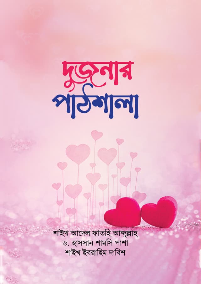 দুজনার পাঠশালা (হার্ডকভার) | Dujonar Pathshala (Hardcover)
