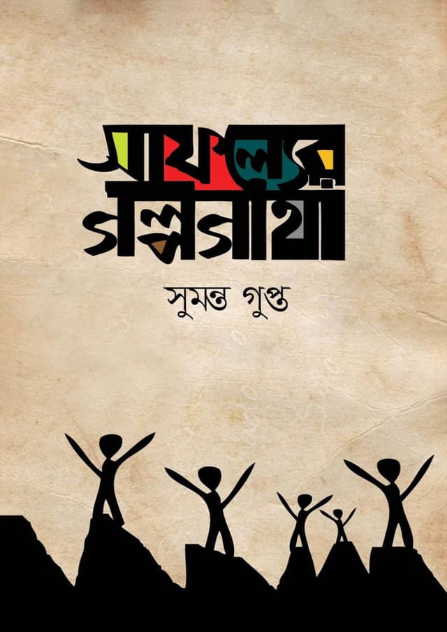 সাফল্যের গল্পগাথা (হার্ডকভার) | Safolyer Golpogatha (Hardcover)