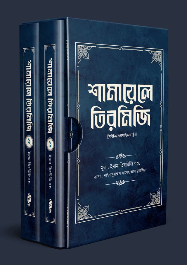 শামায়েলে তিরমিজি -নবিজি এমন ছিলেন ( দুই খণ্ড একত্রে) (হার্ডকভার) | Shamayele Tirmizi - Nobizi Amon Silen (Dui Khondo Ekotre) (Hardcover)