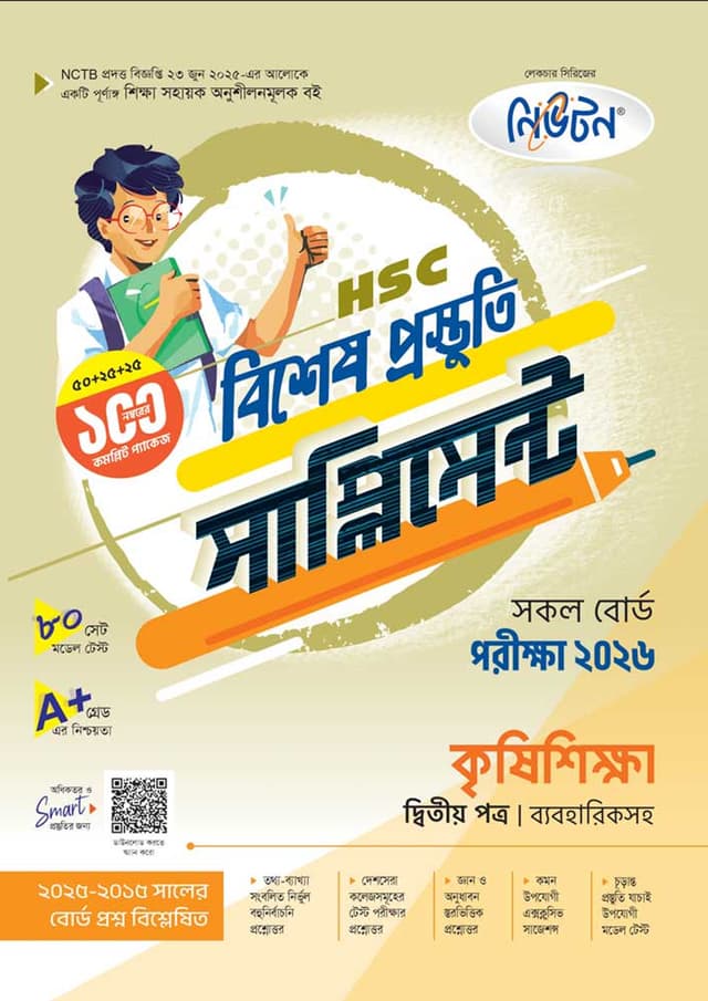 লেকচার কৃষিশিক্ষা দ্বিতীয় পত্র বিশেষ প্রস্তুতি সাপ্লিমেন্ট (এইচএসসি ২০২৬) (পেপারব্যাক) | Lecture Krishishikha Second Paper Bishesh Prostuti Supplement (HSC 2026) (undefined)