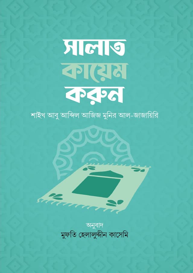 সালাত কায়েম করুন (হার্ডকভার) | Salat Kayem Korun (Hardcover)