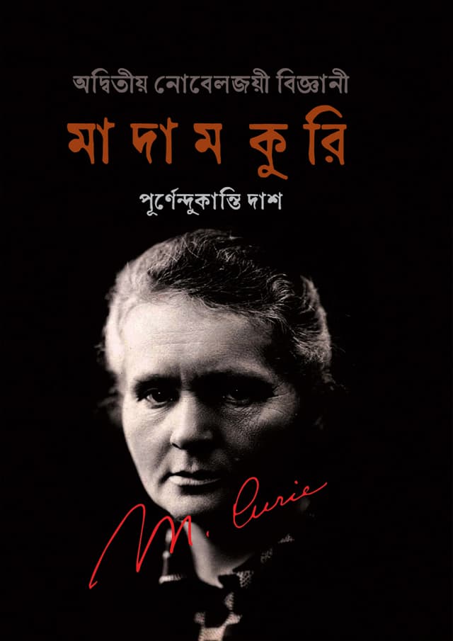 অদ্বিতীয় নোবেলজয়ী বিজ্ঞানী : মাদাম কুরি (হার্ডকভার) | Aditiyo Nobeljoyee Bigganee : Madam Curi (Hardcover)