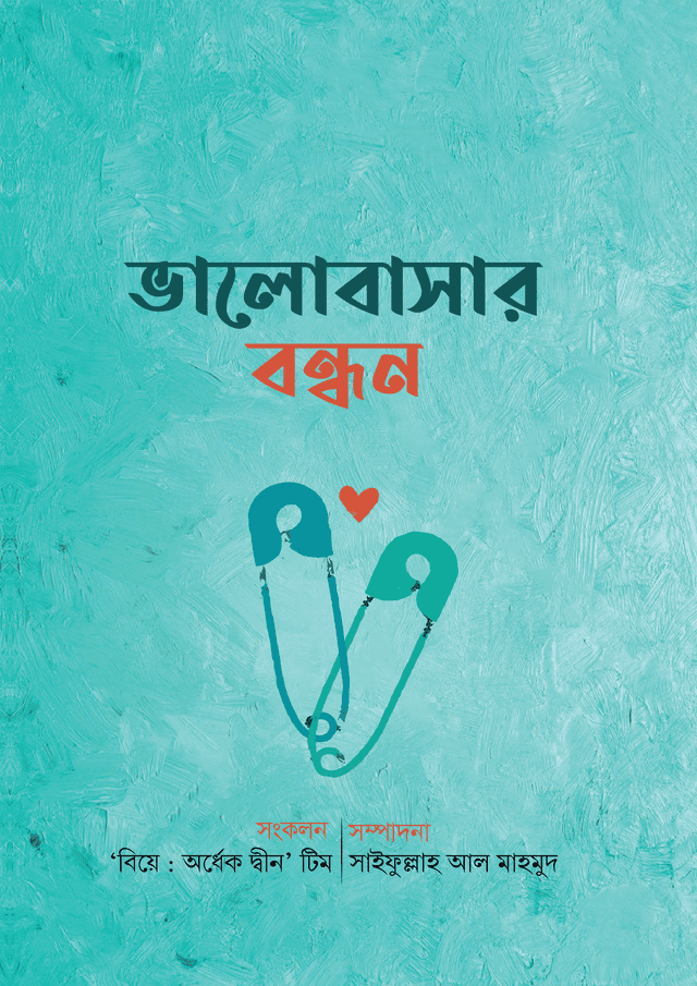 ভালোবাসার বন্ধন (হার্ডকভার) | Valobashar Bondhon (Hardcover)