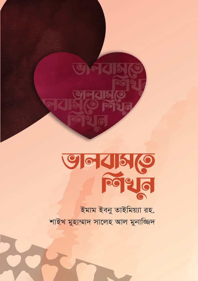 ভালবাসতে শিখুন (হার্ডকভার) | Valobaste Shikhun (Hardcover)