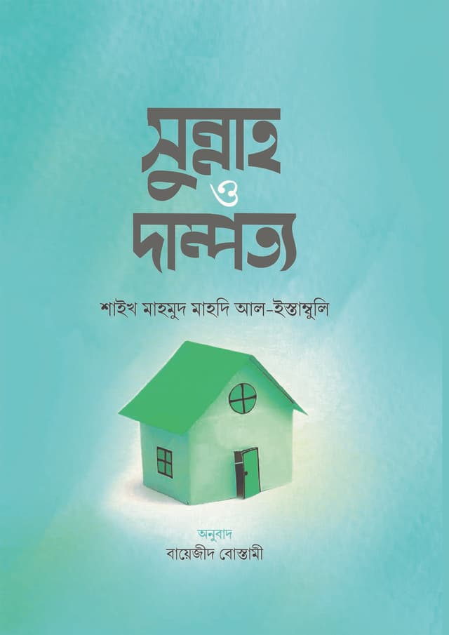 সুন্নাহ ও দাম্পত্য (হার্ডকভার) | Sunnah O Dampotto (Hardcover)