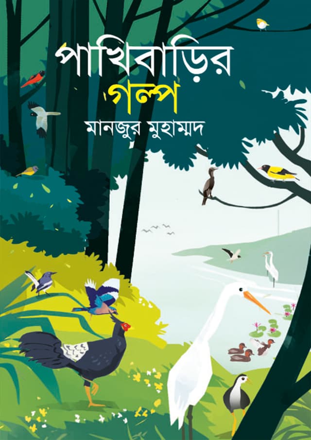 পাখিবাড়ির গল্প (হার্ডকভার) | Pakhi Barir Golpo (Hardcover)