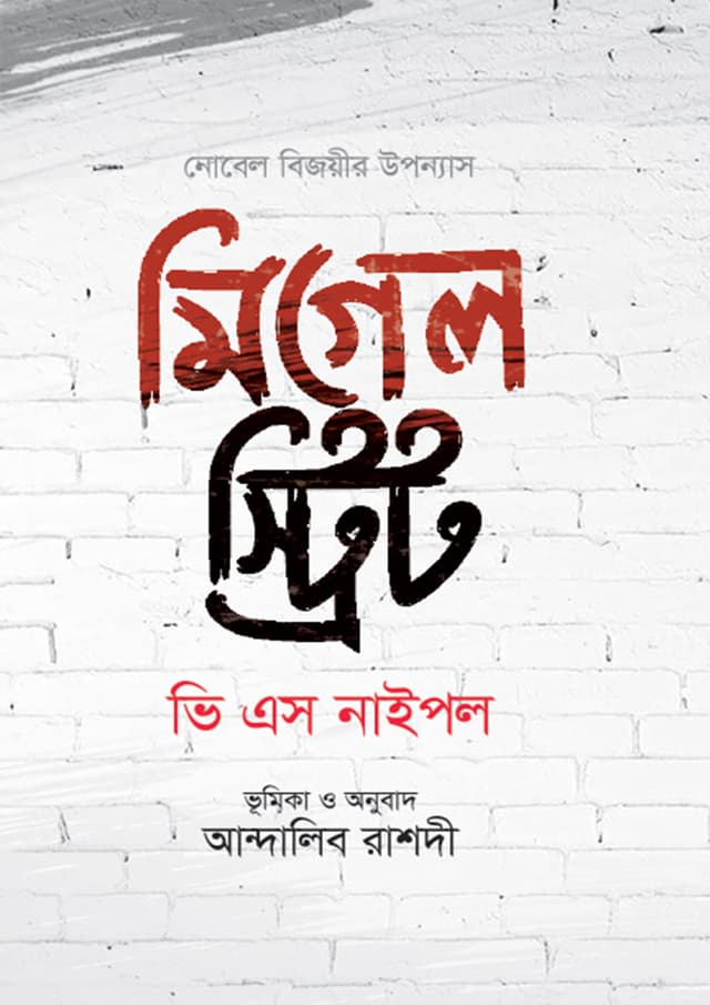 মিগেল স্ট্রিট (হার্ডকভার) | Miguel Street (Hardcover)