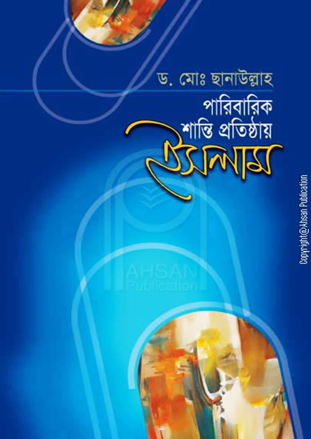 পারিবারিক শান্তি প্রতিষ্ঠায় ইসলাম (হার্ডকভার) | Paribarik Shanti Protishthai Islam (Hardcover)