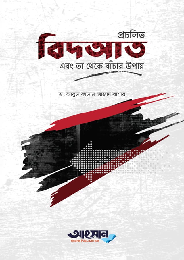 প্রচলিত বিদ’আত এবং তা থেকে বাঁচার উপায় (হার্ডকভার) | Procholito Bidat Ebong Ta Theke Bachar Upay (Hardcover)