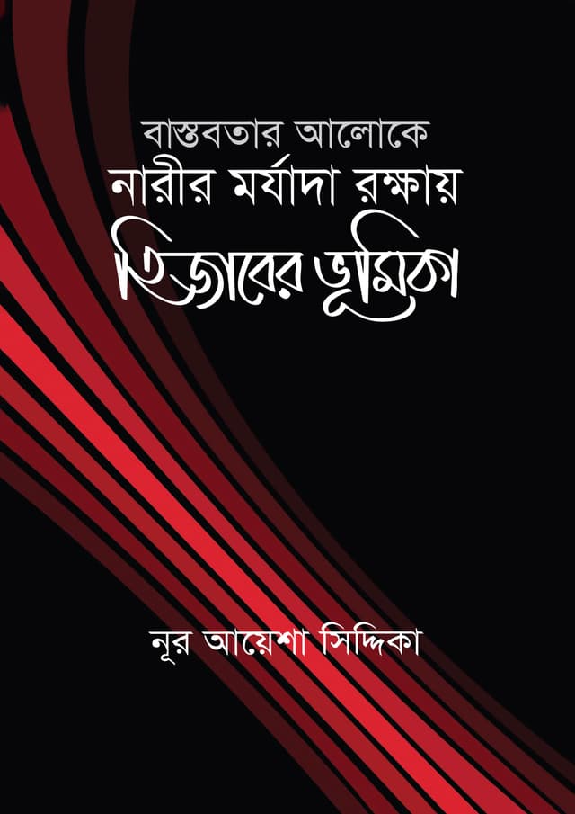 বাস্তবতার আলোকে নারীর মর্যাদা রক্ষায় হিজাবের ভূমিকা (পেপারব্যাক) | Bastobotar Aloke Narir Morzada Rokkhay Hijaber Vumika (Paperback)