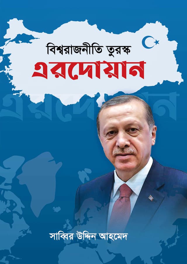 বিশ্বরাজনীতি তুরস্ক এরদোয়ান (হার্ডকভার) | Bissorajniti Turosko Erdogan (Hardcover)