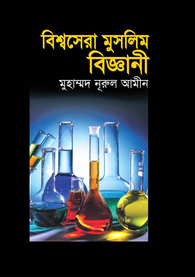 বিশ্বসেরা মুসলিম বিজ্ঞানী (হার্ডকভার) | Bisshosera Muslim Biggani (Hardcover)