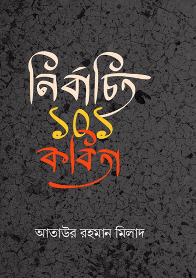 নির্বাচিত ১০১ কবিতা (হার্ডকভার) | Nirbachito 101 Kobita (Hardcover)